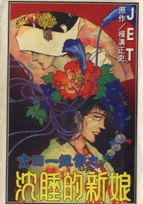 金田一耕助探案系列之沉着的新娘 全1卷 JET 横沟正史 漫画下载
