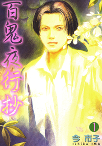 百鬼夜行抄  1-25卷  今市子  漫画百度网盘下载