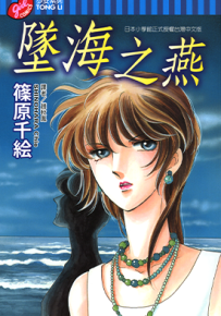 坠海之燕  1卷  筱原千绘  漫画百度网盘下载