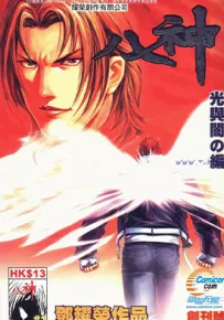 格斗天王之八神 1-5卷 邓耀荣 漫画百度网盘下载