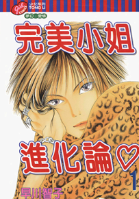 完美小姐进化论 1-36卷 早川智子 漫画百度网盘下载