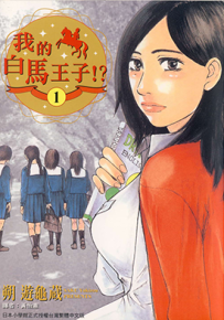 我的白马王子 1-10卷 朔游龟藏 漫画百度网盘下载