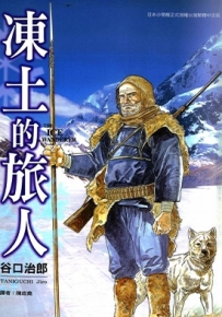 冻土的旅人 全1卷 谷口治郎 漫画百度网盘下载