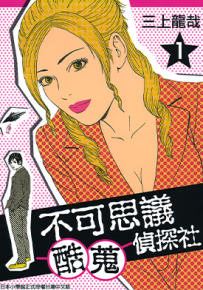 不可思议酷搜侦探社  1-3卷  三上龙哉  漫画百度网盘下载
