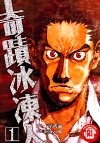 奇迹冰冻人  1-5卷  张庆二郎 土屋我论  漫画百度网盘下载