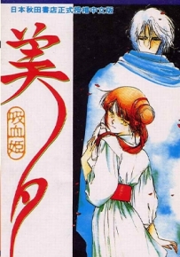 吸血姬美夕 1-10卷 垣野內成美 漫画全集下载