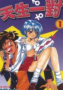 天生一对 1-33卷 佐野隆 漫画全集百度网盘下载