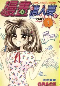 漫画情人梦 1-3卷 黄珮元 漫画百度网盘下载