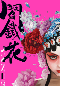 阎铁花 1-3卷 常勝 漫画百度网盘下载