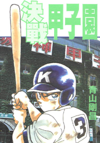 棒球狂想曲 决战甲子园 4号3垒  1卷  青山刚昌  漫画百度网盘下载