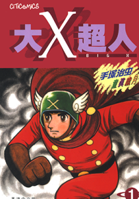 大X超人  1-4卷  手冢治虫  漫画百度网盘下载