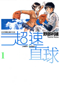 超速直球 1-2卷 野部利雄 漫画百度网盘下载