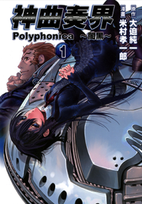 神曲奏界 1-3卷 大迫纯一 米村孝一郎 漫画百度网盘下载