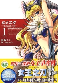 女王之刃 Hide&Seek 1-5卷 南崎いく 漫画全集百度网盘下载