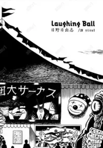 laughing ball 马戏团绮谭 1卷 日野日出志 漫画百度网盘下载