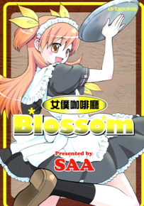 女仆咖啡厅 Blossom  1卷  SSA  漫画百度网盘下载