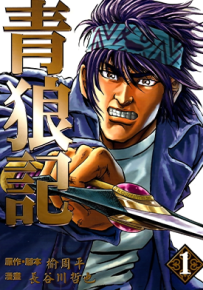 青狼记  1-6卷  长谷川哲也  漫画百度网盘下载