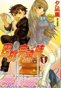 蜜桃完熟时 1-3卷 夕凪薰 漫画百度网盘下载