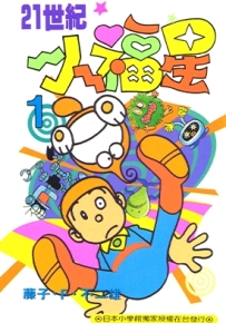 21世纪小福星 21卫门 1-4卷 藤子不二雄 漫画全集百度网盘下载