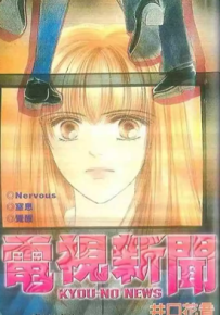 电视新闻 1卷 井口花音 漫画百度网盘下载