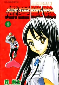 恋爱战队 1-6卷 森泰士 漫画百度网盘下载