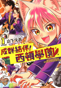 成群逐队！西顿学园 1-3卷 山下文吾 漫画百度网盘下载