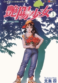 艳阳少女 1-3卷 北条司 漫画全集下载