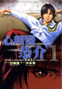 心理医恭介  1-4卷  亚树直 冲本秀  漫画百度网盘下载
