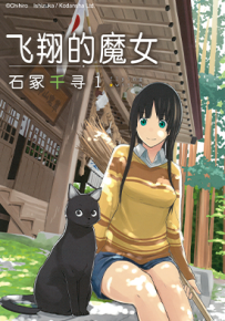 飞翔的魔女 1-13卷 石冢千寻 漫画百度网盘下载