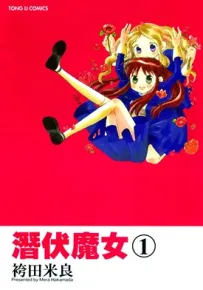 潜伏魔女 1-3卷 袴田めら 漫画百度网盘下载