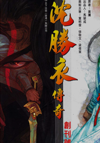 沈胜衣传奇  1-8卷  叶明发  漫画百度网盘下载