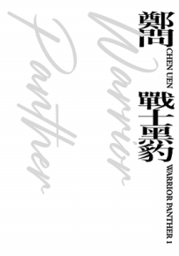 战士黑豹 1-2卷 郑问 漫画百度网盘下载