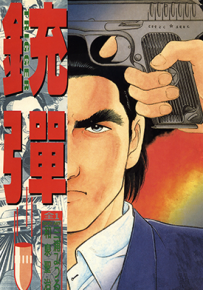 铳弹  1卷  三浦满 和泉圣治  漫画百度网盘下载