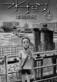 水域  1-2卷  漆原友纪  漫画百度网盘下载