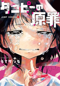 章鱼噼的原罪 1-18卷 タイザン 5 漫画百度网盘下载