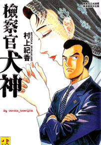 检察官犬神 1卷 村上纪香 漫画百度网盘下载