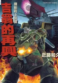 吉翁的再兴 1卷 近藤和久 漫画百度网盘下载