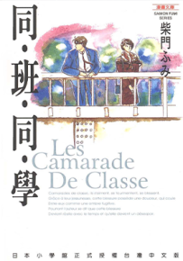 同班同学 1卷 柴门文 漫画百度网盘下载