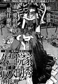 久誓院家最大的秀 1卷 沙村广明 漫画百度网盘下载