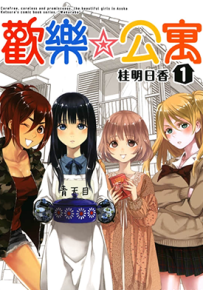 欢乐☆公寓  1-4卷  桂明日香  漫画百度网盘下载