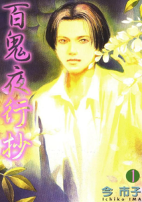 百鬼夜行抄 1-29卷 今市子 漫画百度网盘下载