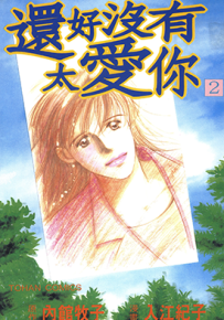 还好没有太爱你  1-4卷  内馆牧子 入江纪子  漫画百度网盘下载