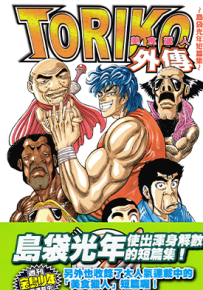 美食猎人 美食的俘虏 1-43卷+外传1 岛袋光年 漫画百度网盘下载