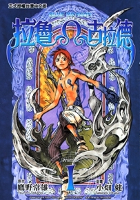 蓝龙/拉魯Ω古拉德 1-4卷 鹰野常雄 小畑健 漫画全集下载