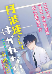测不准的阿波连同学 1-112话 水あさと 漫画百度网盘下载