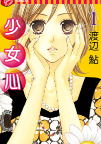 少女心  1-2卷  渡边鲇  漫画百度网盘下载