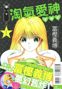 淘气爱神 爱藏版 1-2卷 富坚义博 漫画百度网盘下载