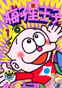 梅子星王子 1-3卷 藤子不二雄 漫画全集百度网盘下载