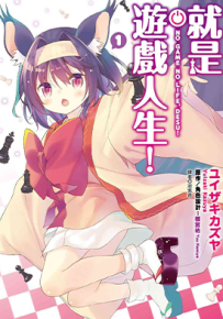 就是游戏人生 1-4卷 柊真白 漫画百度网盘下载