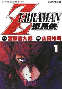 ZEBRAMAN 斑马侠 1-2卷 宫藤官九郎 山田玲司 漫画百度网盘下载